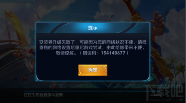 王者荣耀更新错误代码154140677怎么办？