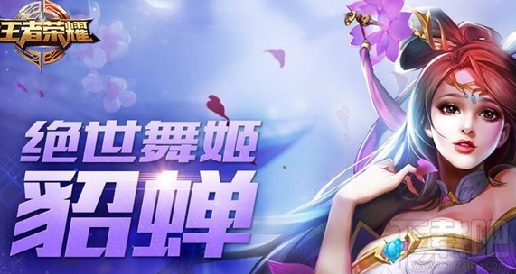 王者荣耀貂蝉厉害吗？王者荣耀貂蝉推荐出装