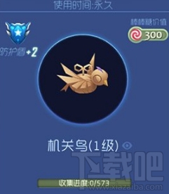 球球大作战机关鸟怎么解锁  能提供多少防护盾