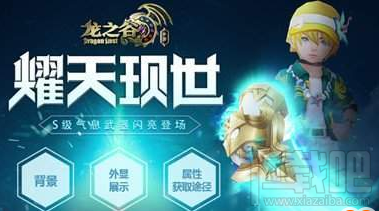 龙之谷手游耀天怎么样？龙之谷手游耀天获取攻略