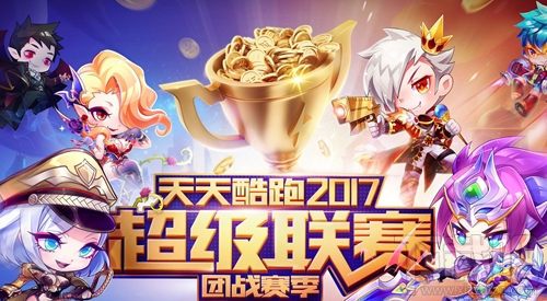 天天酷跑团队荣耀赛好玩吗？天天酷跑团队荣耀赛攻略
