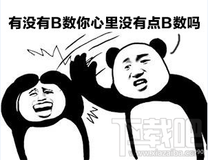 没有一点b数什么梗？没有一点b数什么意思
