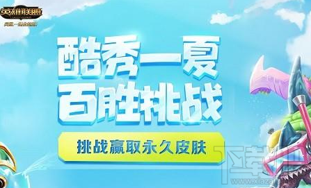 lol酷秀一夏终极皮肤怎么领 100%领取永久皮肤方法