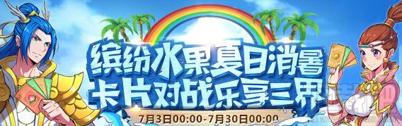 梦幻西游手游2017暑期活动详解酷果挑战赛怎么玩