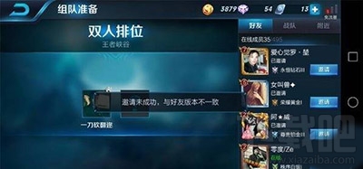 王者荣耀邀请好友未成功怎么解决？版本不一致如何怎么办