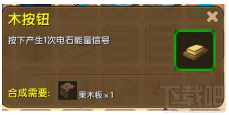 迷你世界木按钮怎么制作?迷你世界木按钮合成材料