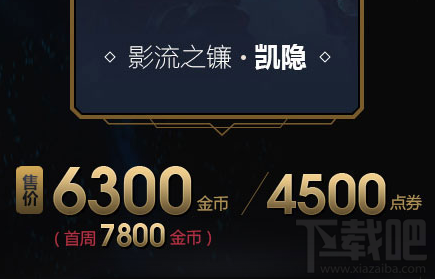 lol凯隐新皮肤如何？lol凯隐背景故事是怎样的？