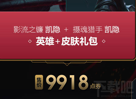 lol凯隐新皮肤如何？lol凯隐背景故事是怎样的？