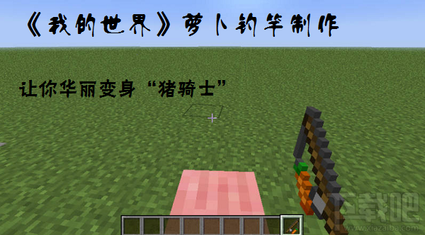 我的世界萝卜钓竿怎么做  萝卜钓竿制作教程