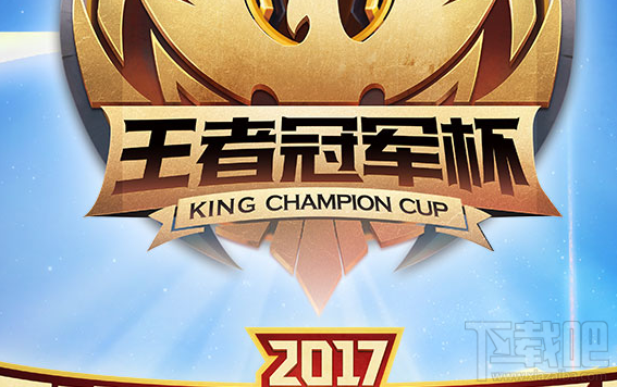 王者荣耀2017冠军杯你知道吗？王者荣耀2017冠军杯赛程介绍