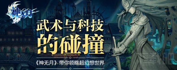 《神无月》超幻想游戏场景：武术和科技的碰撞