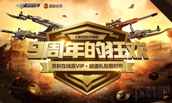 cf9周年的狂欢活动怎么参加 cf9周年的狂欢地址