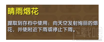 迷你世界晴雨烟花有什么用？迷你世界晴雨烟花获得攻略