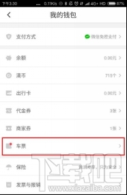 滴滴车票使用方法 滴滴车票怎么用 
