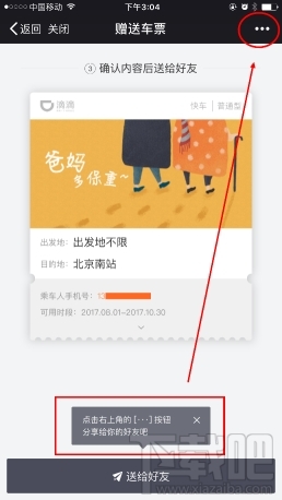 滴滴车票使用方法 滴滴车票怎么用 