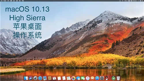 macOS 10.13 High Sierra有哪些新功能？macOS 10.13 High Sierra使用测评