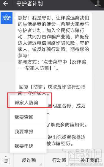 腾讯2017守护者计划帮家人防骗？守护者计划“帮家人防骗”使用教程