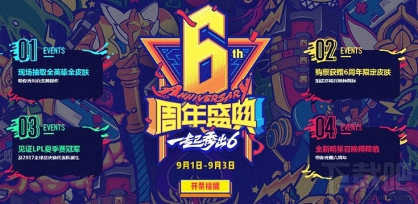 lol6周年盛典活动地址 lol6周年活动地址