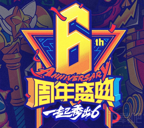 lol6周年限定皮肤是什么 lol6周年庆典限定皮肤介绍