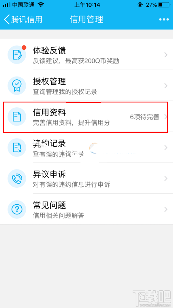 腾讯信用分怎么补全学历信息？