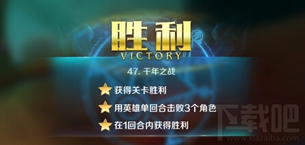 英雄战歌tcg冒险模式47关千年之战怎么通关?英雄战歌tcg冒险模式47关千年之战通关攻略