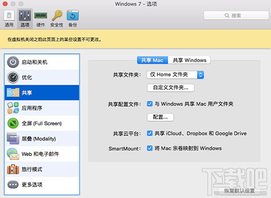 怎么设置Mac pd虚拟机与Mac主机不共享？Mac pd虚拟机与Mac主机不共享的方法教程