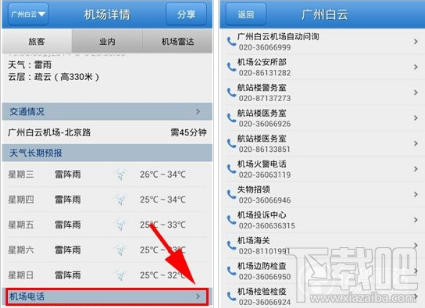 飞常准怎么查机场电话？飞常准查询机场电话方法