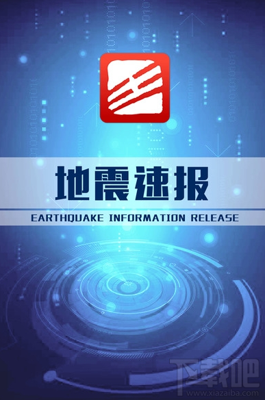 地震速报怎么使用？地震速报使用方法