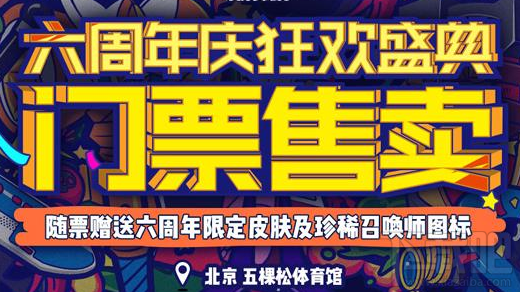 lol6周年狂欢庆典在哪举行？lol6周年狂欢庆典地址