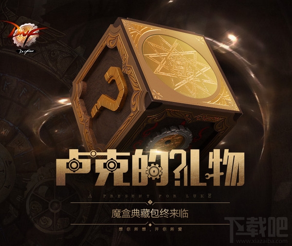 dnf卢克的礼物有什么东西？dnf卢克的礼物物品一览