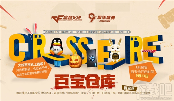 cf8月百宝仓库活动礼包领取地址 cf百宝仓库8月活动介绍