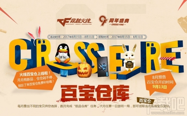 cf百宝仓库8月奖励领取地址 cf8月百宝仓库活动介绍