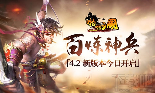 百炼神兵 《啪啪三国》4.2新版本今日开启 喜欢的别错过咯