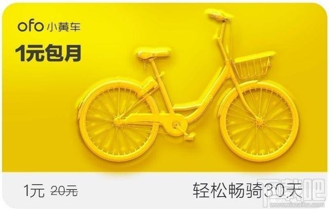 ofo小黄车1元月卡怎么抢？ofo1元月卡怎么领取？