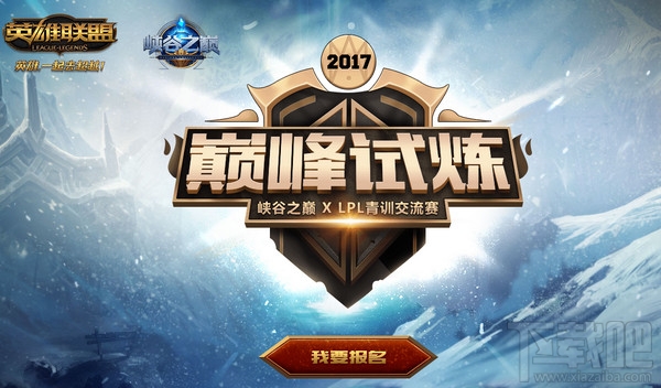 lol巅峰试炼活动地址 lol峡谷之巅巅峰试炼报名地址
