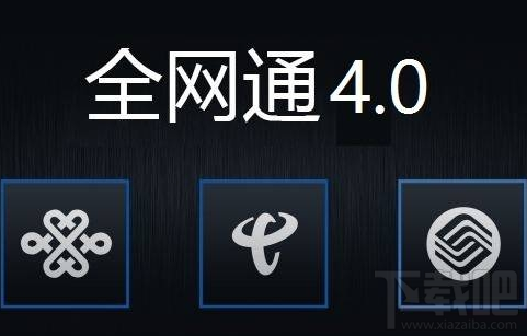 手机全网通4.0是什么意思？小米6手机全网通4.0分析教程