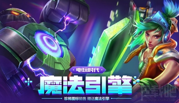 lol电玩时代魔法引擎图标领取地址 lol电玩时代魔法引擎抽奖活动