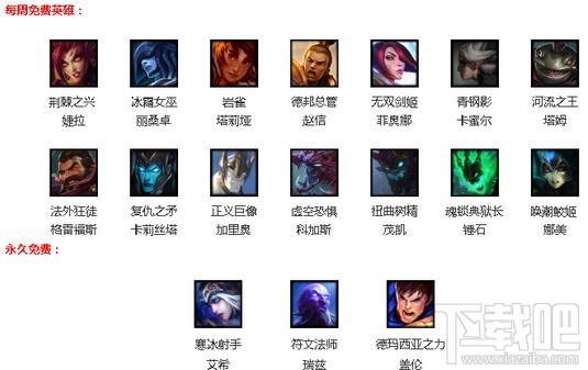 LOL8月18日将更新周免英雄 本次LOL周免英雄有17位