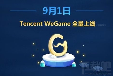 腾讯WeGame客户端上线时间 腾讯WeGame客户端下载地址