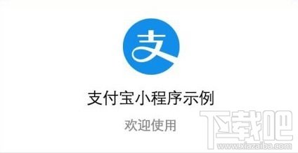 支付宝小程序怎么开发？支付宝小程序怎么申请入驻？