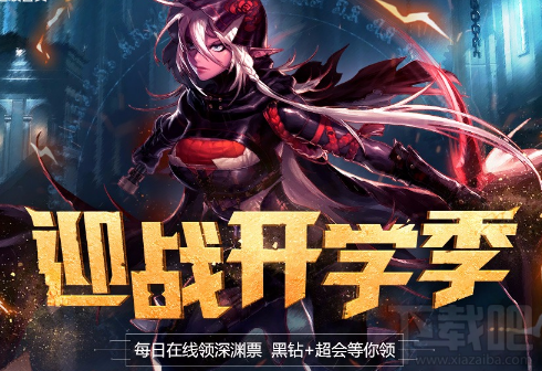 dnf迎战开学季活动地址 dnf迎战开学季活动规则介绍