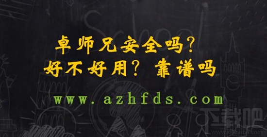 卓师兄是什么软件？卓师兄安全吗靠谱吗？