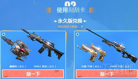 cf8月刮刮卡能领取什么永久武器？cf8月刮刮卡兑换永久版武器攻略