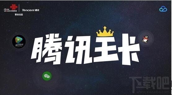 腾讯王卡无限流量套餐多少钱？腾讯王卡无限流量套餐怎么收费？