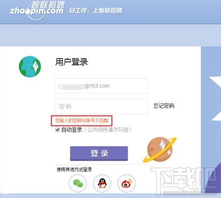 找回智联招聘账号密码方法 智联招聘忘了账号密码了怎么办
