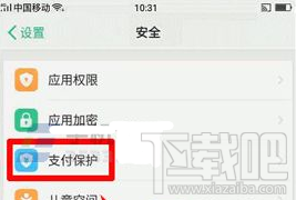 oppo R11手机怎么打开支付保护功能？
