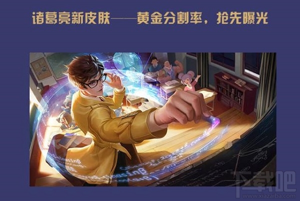王者荣耀诸葛亮黄金分割率特效预览