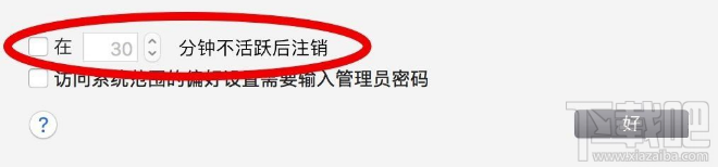 macOS Sierra自动注销如何取消