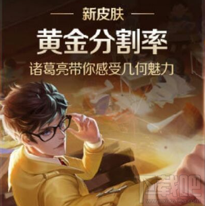 王者荣耀诸葛亮新皮肤黄金分割率多少钱？王者荣耀诸葛亮新皮肤什么时候上线？