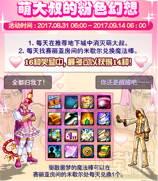 DNF萌大叔的粉色幻想活动时间 DNF萌大叔的粉色幻想活动奖励攻略